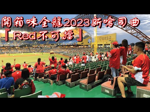 開箱新的味全龍嗆司曲《Red不可擋》 第一次使用就有好彩頭 攻下超前分！｜2023.8.12 洲際棒球場