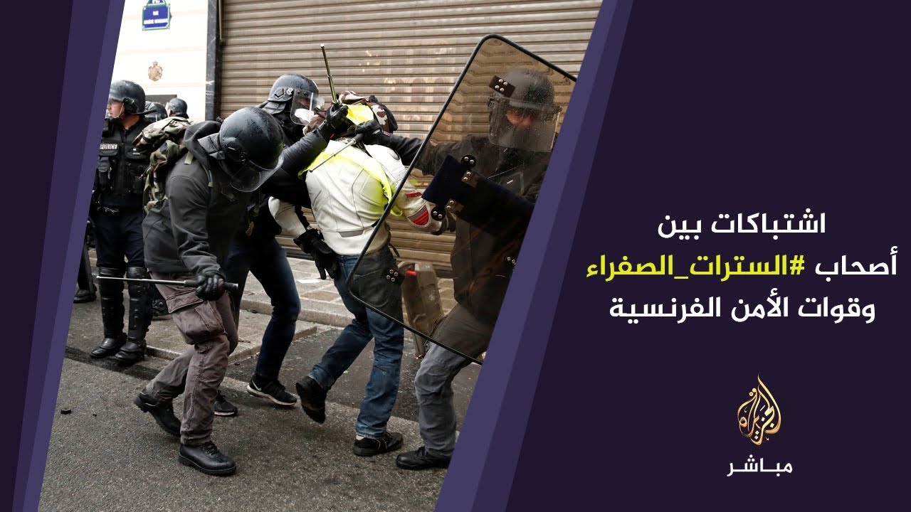 عاجل | بدء الاشتباكات بين أصحاب السترات الصفراء وقوات الأمن في باريس
