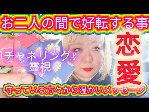 【怖くない霊視！好転する事】お二人の未来・守っている方々から温かいメッセージ