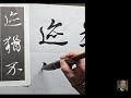 [행서 기초] 왕희지 난정서 P 35 閒 ~ p 37 短  | 운필법( 제 597강)