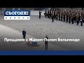 Прощання з Жаном-Полем Бельмондо