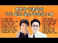 배호와 나훈아의 다시듣고싶은 추억의 노래 메들리 20곡 배호와 나훈아의 다시듣고싶은 추억의 노래 메들리 20곡