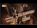 ПОСЛАННИЦЫ ОДИНА. Выпуск 3 образовательного онлайн-проекта «СКАЗОЧНАЯ МИФОЛОГИЯ»