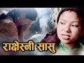 राक्षेस्नी सासु | Rakshesni Sasu | New Nepali Short Movie 2019-2075 FT. Sunita & Samir Pariyar