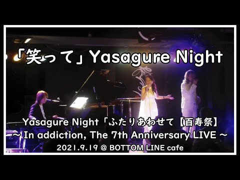 笑って ／ Yasagure Night（ふたりあわせて「百寿祭」LIVE　2021.9.19＠BL cafe）（Piano : 堺敦生）