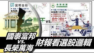 國泰富邦vs長榮萬海 財報看選股邏輯 20210712《楊世光在金錢爆》第2666集