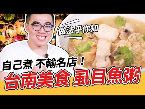 台南美食虱目魚粥！自己煮不輸名店【COOKY】哥的廚房