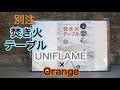 【最新作】”UNIFLAME×Orange”の別注焚き火テーブルの紹介