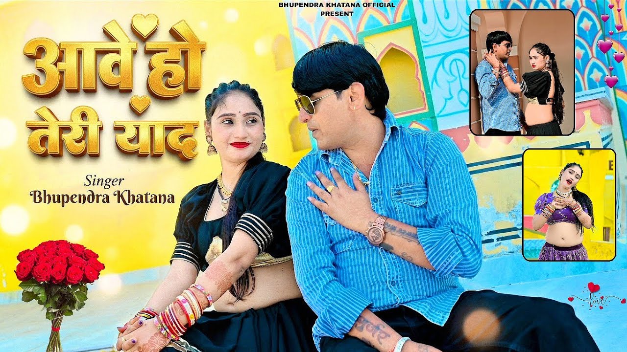 आवे हो तेरी याद - भूपेंद्र खटाना || Bhupendra khatana new love song 2026 || Gurjar Rasiya 
