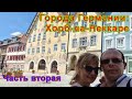 Города Германии: Хорб-на-Неккаре ( Horb am Neckar ). Часть вторая.