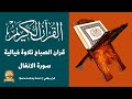 قران الصباح تلاوة خيالية سورة الانفال القران الكريم اجمل تلاوة