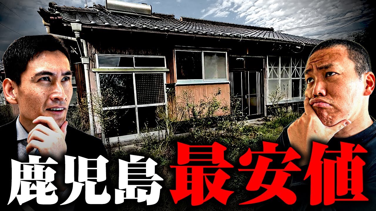 【最安値】中古戸建ての最安値を調査したら、超レアなものが見つかった