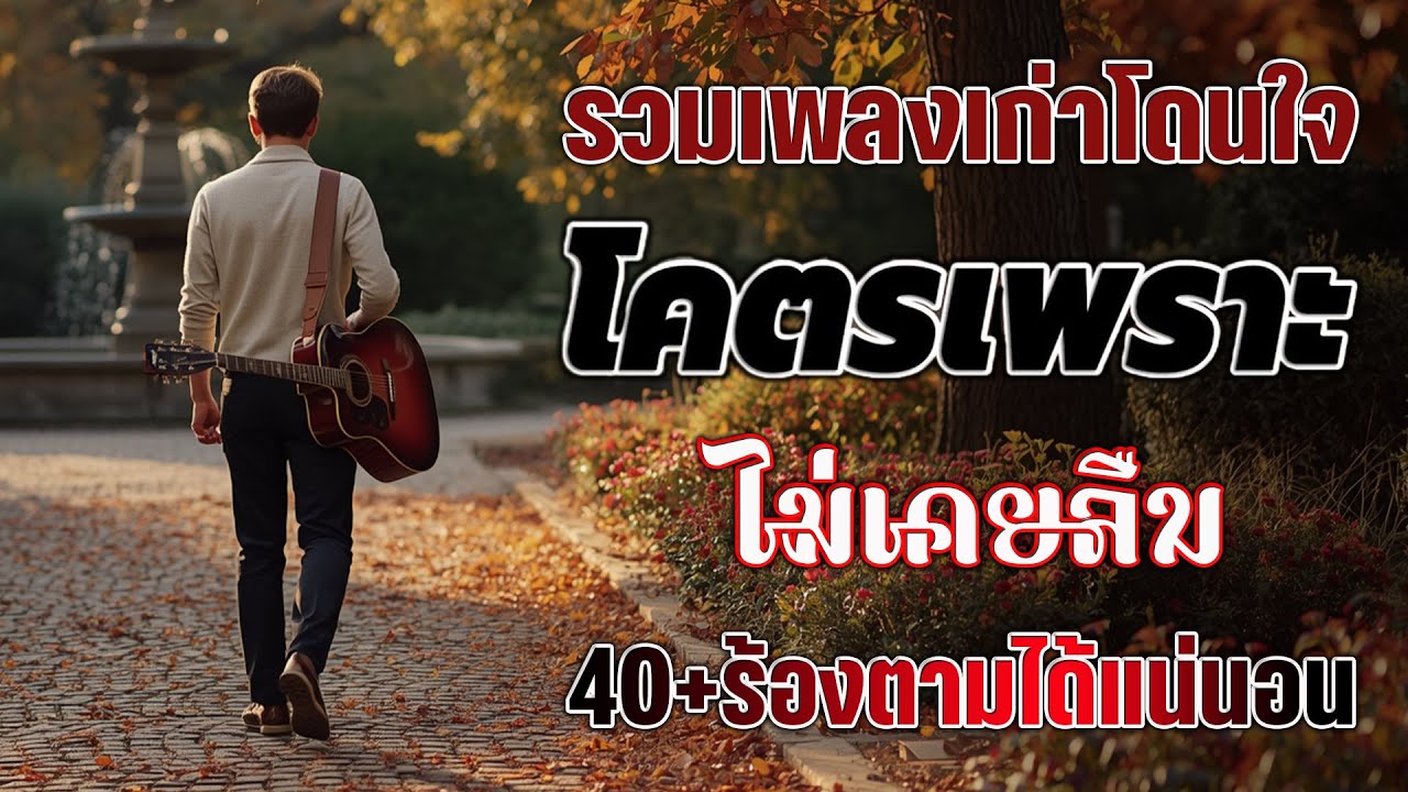 เพลงยุค 90 ฟังได้ทุกยุค ทุกสมัย ทุกเวลา 