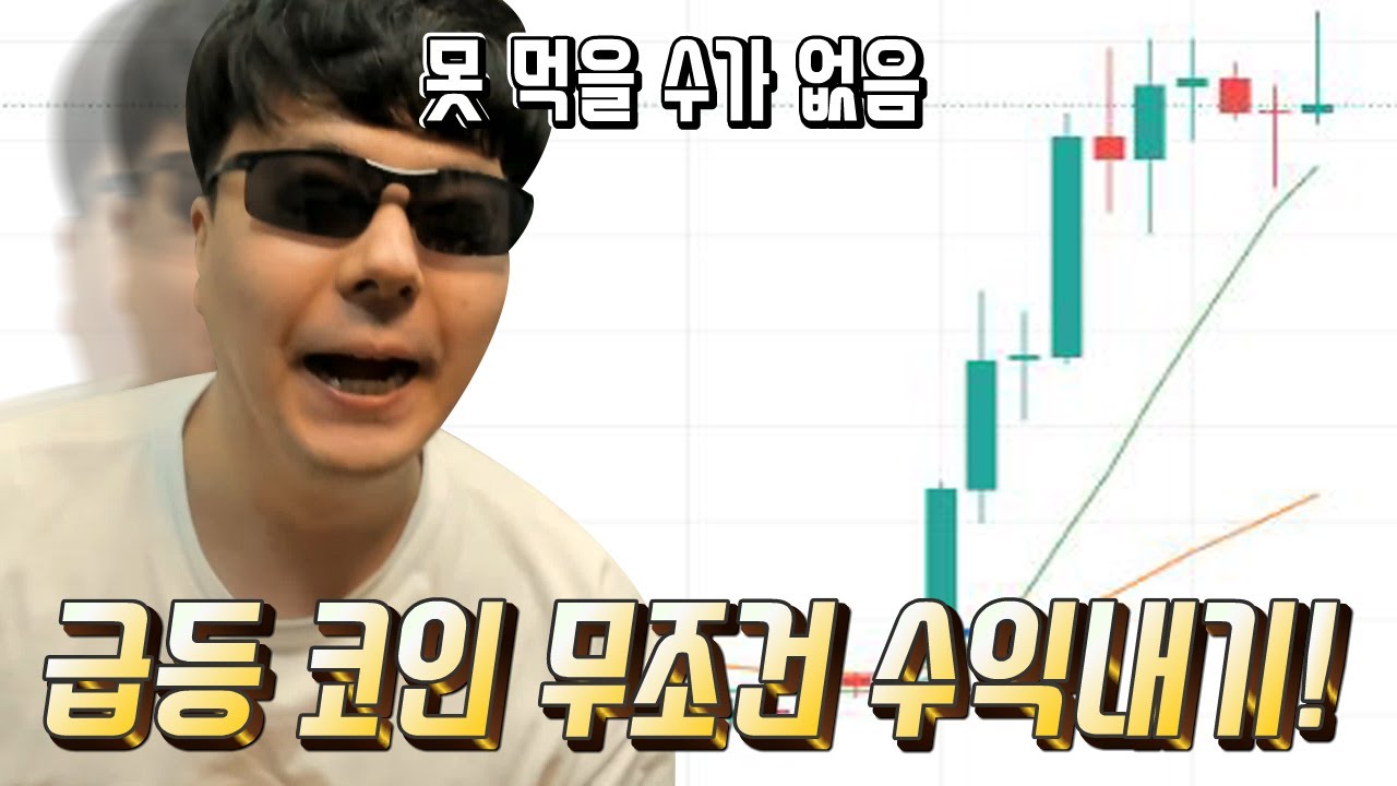 이클, 이오스 급등?! 급등코인 무조건 수익내는 방법!! 형이 쏜다 했제?? - YouTube