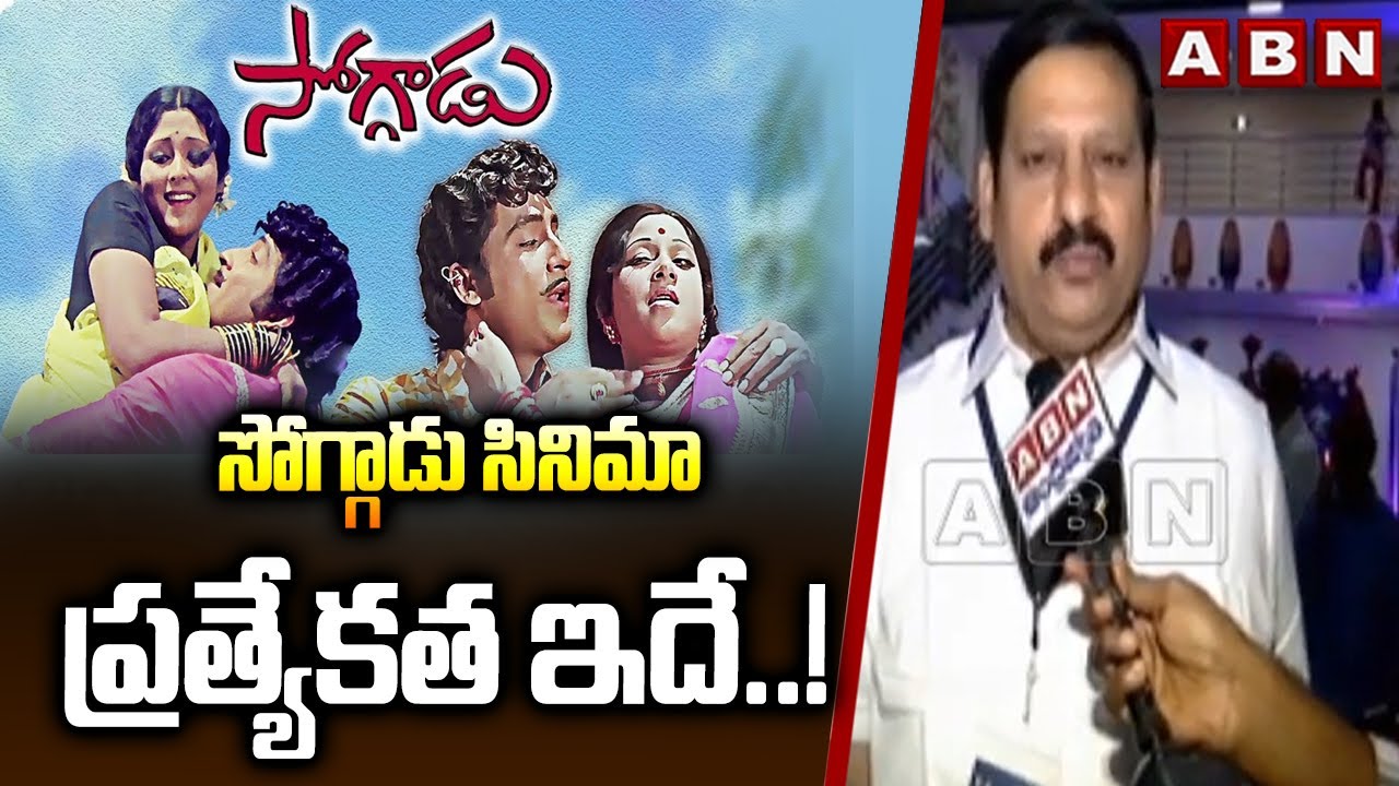 సోగ్గాడు సినిమా ప్రత్యేకత ఇదే..! || Sobhan Babu Soggadu Movie Re - Release || ABN Telugu