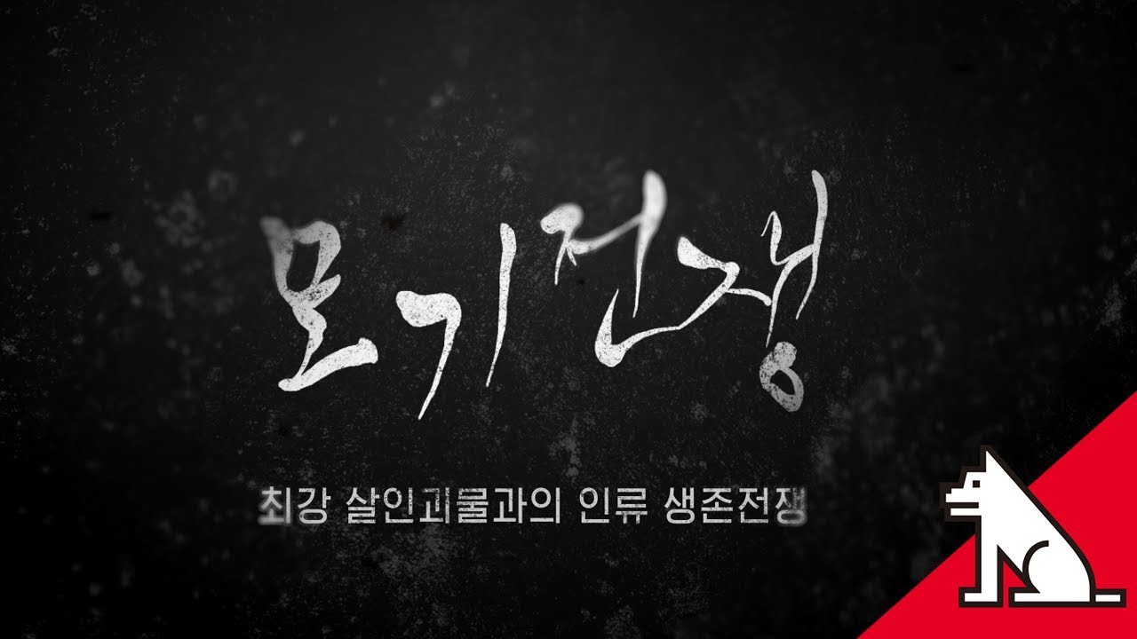 모기전쟁에 대한 이미지 검색결과