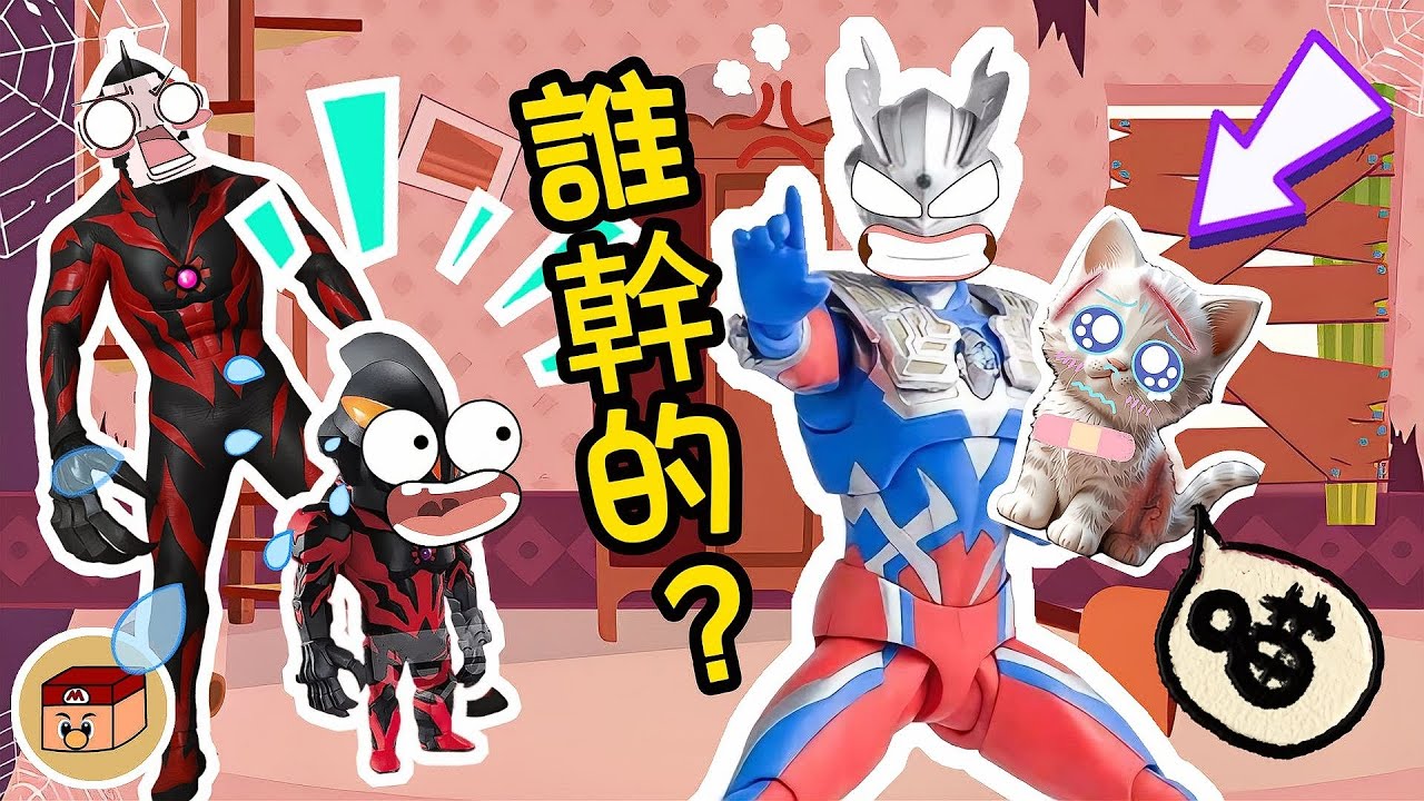 【超級奧特曼】真的是貝利亞傷害的小貓嗎？賽羅這次真的誤會貝利亞了！！！