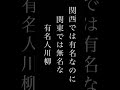 【川柳】関西では有名なのに、関東では無名な有名人