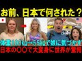 【海外の反応】「お前、日本で何された?」日本の○○で45キロの減量に成功したアメリカ人女子大生、両親も気づかない美女に大変身して人生激変に世界が驚愕【日本称賛】