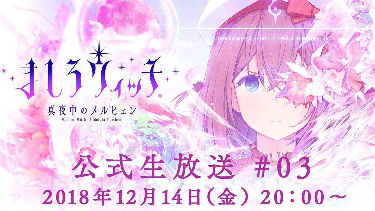ましろウィッチ』公式生放送 #3 | SQUARE ENIX PRESENTS