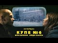 Юра Борисов и Сейди Хаарла о «Купе номер 6», одиночестве и сбывшихся мечтах