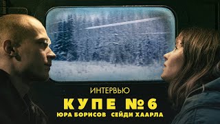 Юра Борисов и Сейди Хаарла о «Купе номер 6», одиночестве и сбывшихся мечтах