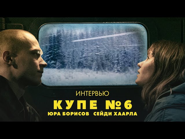 Watch film Compartment No. 6 | Юра Борисов и Сейди Хаарла о &laquo;Купе номер 6&raquo;, одиночестве и сбывшихся мечтах