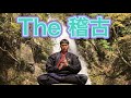 【The 稽古】大鎌と忍びトンファー