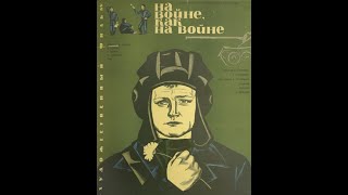 На Войне Как На Войне (1968)