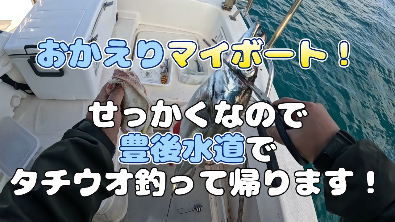R7.12.6 おかえりマイボート！せっかくなので豊後水道でタチウオ釣って帰ります！
