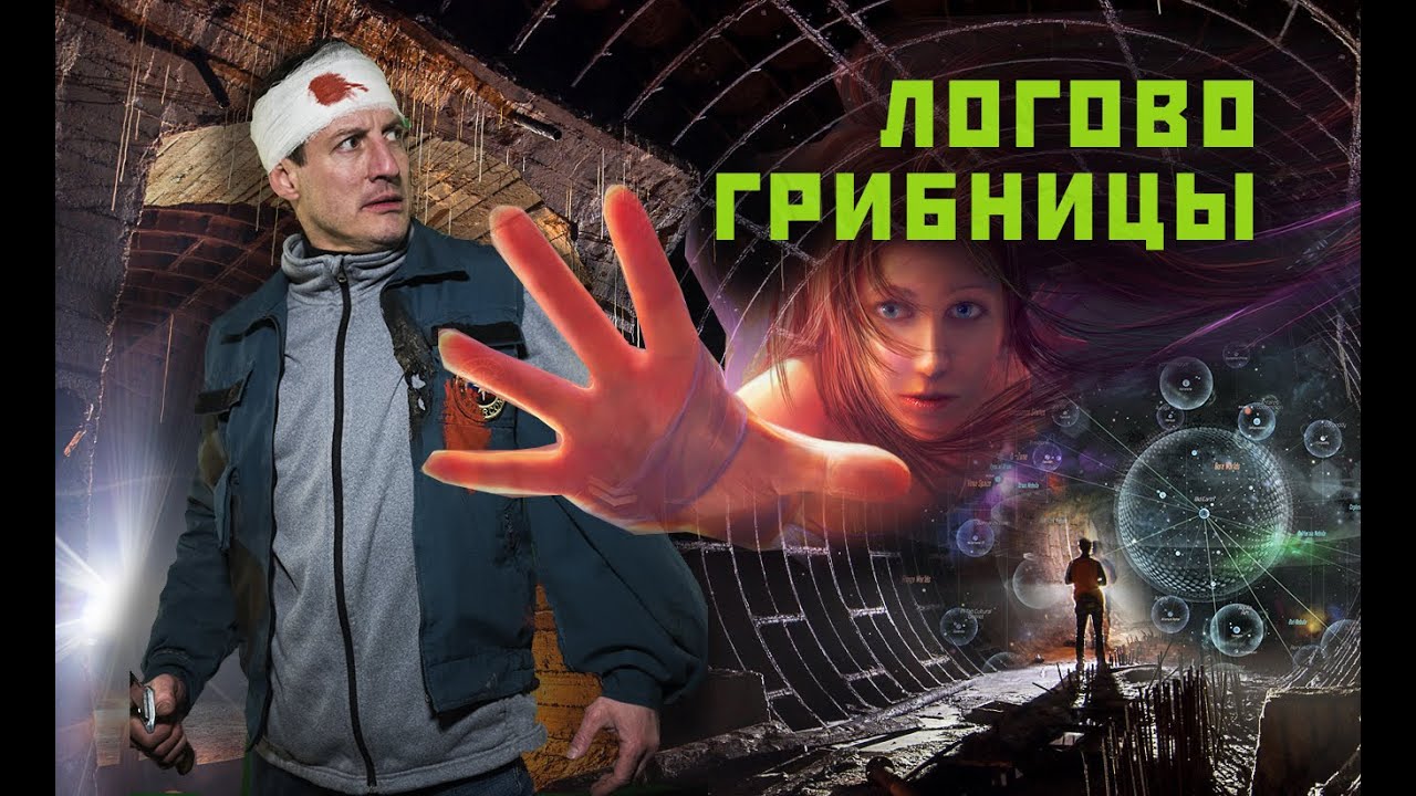 Логово Грибницы часть 7 из цикла Злые корчи Метро 2