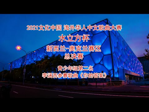 2021“文化中国 水立方杯”海外华人中文歌曲大赛  奥克兰赛区青少年组第二名李涵西参赛歌曲《你的答案》