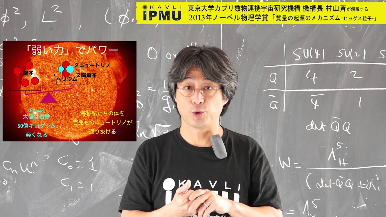 はてな宇宙 特別企画「村山斉が解説する2013年ノーベル物理学賞