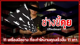 (ช่างขี้คุย EP.48) 11 เครื่องมือช่าง ที่จะทำให้งานคุณเร็วขึ้น 11 เท่า