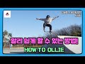 (Ollie Trick-tips)스케이트보드 알리 트릭팁!(원리,하는방법) [김세중 스케이트보드 강습 영상]