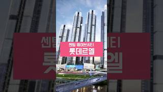 한진CY부지에 들어서는 롯데건설의 센텀 르엘 웨이브시티를 소개합니다. #센텀르엘 #웨이브시티 #부산분양 #부산아파트