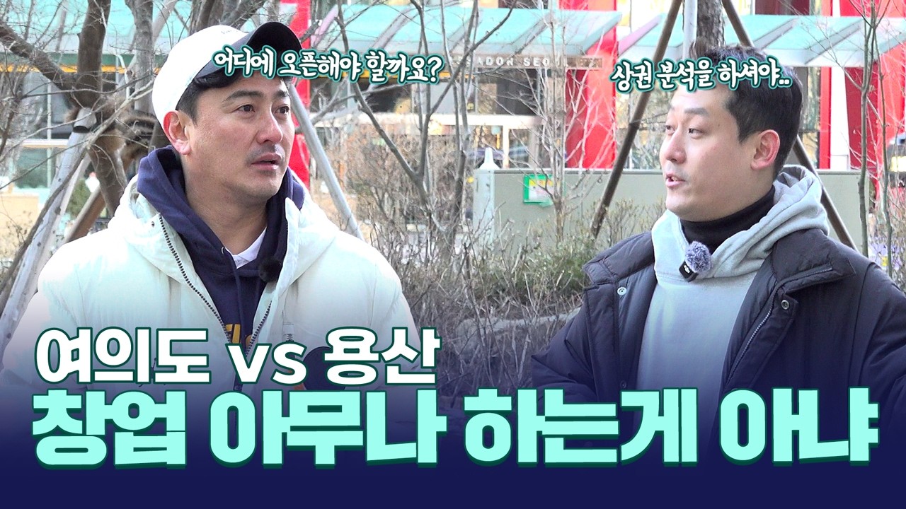 어디에 가게를 내야 잘 될까? 오늘 좀 진지한 안정환에게 의견 주세요!