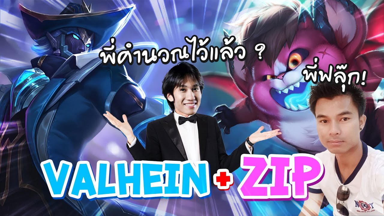 RoV : เมื่อผมต้องมาคอมโบกับ Zip สุดโหดของพี่ต๋องอินเตอร์ ! - YouTube