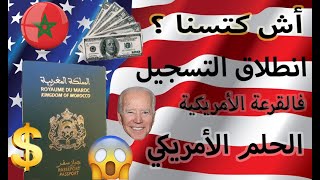  و أخيرا انطلاق القرعة الأمريكية 2023 و هاذو هوما الشروط ديالها