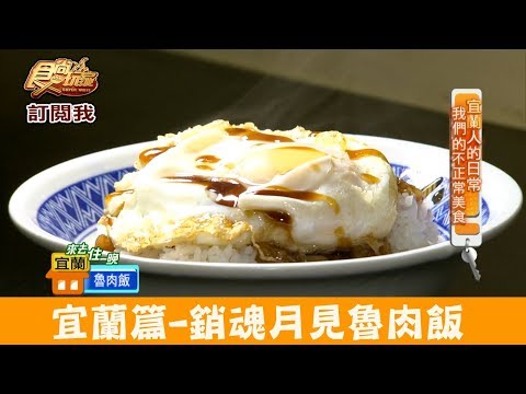 【宜蘭】在地人最愛「阿德早午餐」必吃銷魂月見魯肉飯！食尚玩家