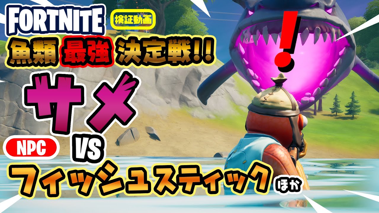 魚類最強決定戦 サメ Vs フィッシュスティックどっちが勝つ ほか 新要素などイロイロ検証動画 第276弾 フォートナイト Fortnite Youtube 魚類最強決定戦 サメ Vs フィッシュスティックどっちが勝つ ほか 新要素などイロイロ検証動画 第276弾 フォートナイト Fortnite Youtube