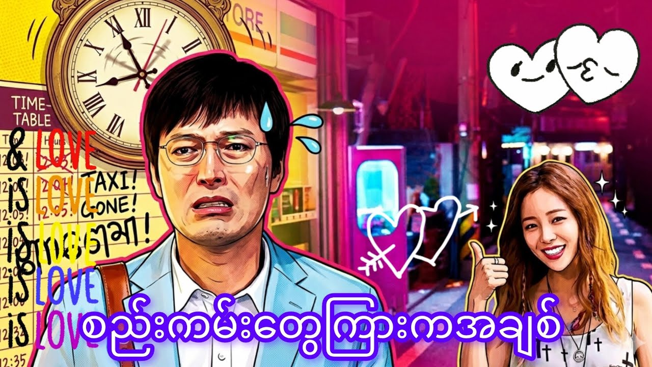 စက္ကန့်မလပ် စီစဉ်ထားတဲ့ ဘဝထဲကို မထင်မှတ်ထားတဲ့ မိန်းကလေးတစ်ယောက် ရောက်လာတဲ့အခါ