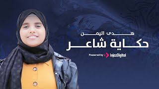 حكاية شاعر _ أداء _ هدى( اليمن ) 2020 _ حصريا