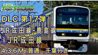 JR東日本トレインシミュレータ　DLC 第17弾　JR成田線　#JR東日本　#トレインシミュレーター　#JR成田線
