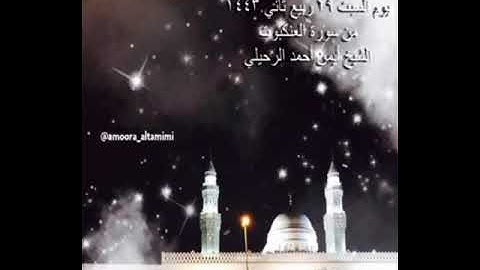 صلاة الفجر  من جامع القبلتين  يوم السبت ٢٩ ربيع ثاني ١٤٤٣  من سورة العنكبوت  الشيخ أيمن أحمد الرحيلي