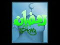 أجمل اغانى رمضان مرحب شهر الصوم YouTube 
