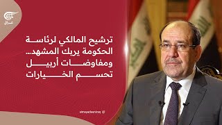 ترشيح المالكي لرئاسة الحكومة يربك المشهد… ومفاوضات أربيل تحسم الخيارات | 2025-11-22