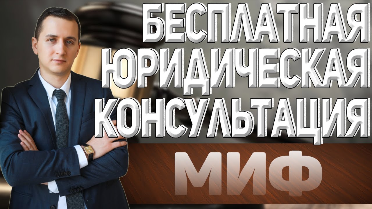 БЕСПЛАТНАЯ КОНСУЛЬТАЦИЯ ЮРИСТА ОНЛАЙН // БЕСПЛАТНАЯ КОНСУЛЬТАЦИЯ — ЭТО МИФ // #shorts
