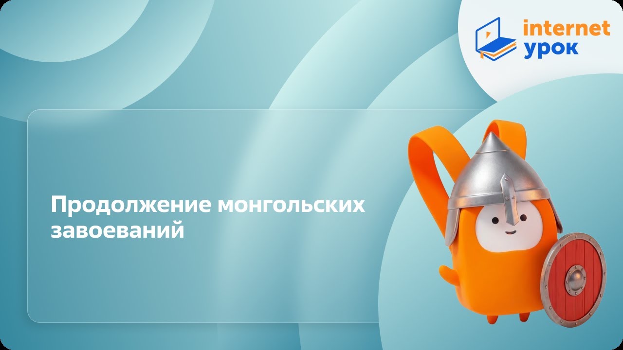 Продолжение монгольских завоеваний. Видеоурок по истории России 6 класс ...