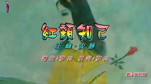 Thumbnail of 紅顏知己〈華語〉王峰‧安靜 〈歌手演唱版〉